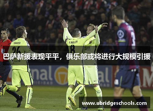 巴萨新援表现平平，俱乐部或将进行大规模引援