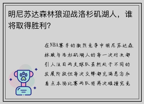 明尼苏达森林狼迎战洛杉矶湖人，谁将取得胜利？