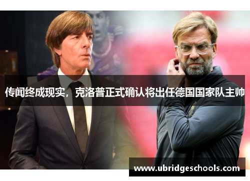 传闻终成现实，克洛普正式确认将出任德国国家队主帅