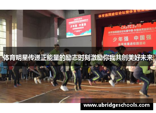 体育明星传递正能量的励志时刻激励你我共创美好未来