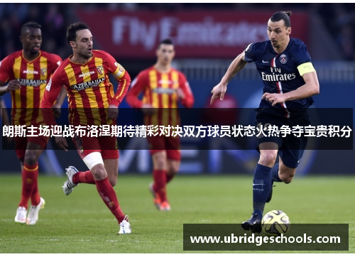 朗斯主场迎战布洛涅期待精彩对决双方球员状态火热争夺宝贵积分