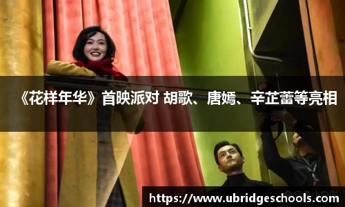 《花样年华》首映派对 胡歌、唐嫣、辛芷蕾等亮相